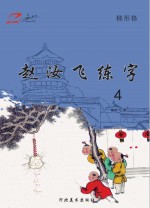 赵汝飞练字 4