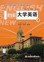 新坐标大学英语 第3册