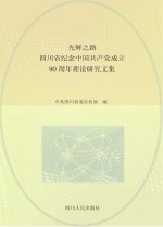 光辉之路 四川省纪念中国共产党成立90周年理论研究文集