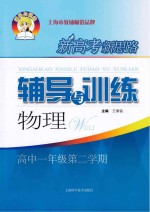 新高考新思路辅导与训练 物理 高中一年级 第二学期