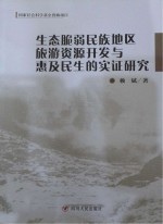 生态脆弱民族地区旅游资源开发与惠及民生的实证研究