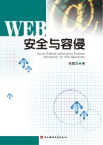 WEB安全与容侵