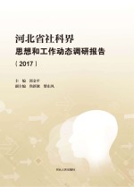 河北省社科界思想和工作动态调研报告 2017