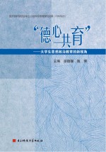 德心共育 大学生思想政治教育的新视角