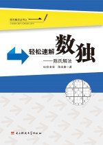 轻松速解数独 陈氏解法