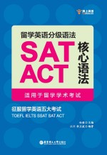 留学英语分级语法 SAT/ACT核心语法 适用于留学学术考试