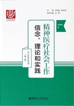 精神医疗社会工作  信念、理论和实践