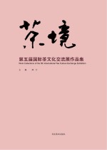 茶境　第五届国际茶文化交流展作品集