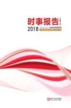 2018时事报告  宁夏版