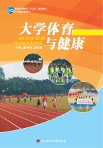 大学体育与健康