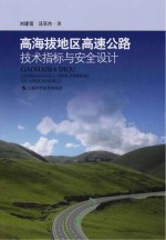 高海拔地区高速公路技术指标与安全设计