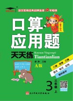 口算应用题天天练  小学数学  三年级  上  人教版