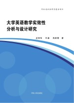 大学英语教学实效性分析与设计研究