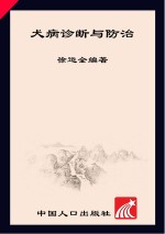 致富金钥匙丛书 经济动物养殖专业户速成手册 犬病诊断与防治