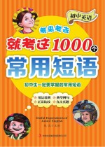 初中英语考来考去就考这1000个常用短语