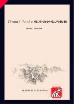 Visual Basic程序设计实用教程