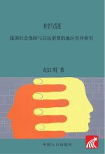 转型与发展 我国社会保障与居民消费的地区差异研究