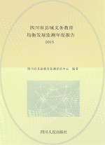 四川省县域义务教育均衡发展监测年度报告 2015