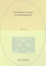 中国失地农民生计状况及可持续性路径研究