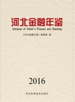 河北金融年鉴 2016