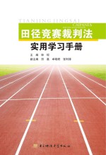 田径竞赛裁判法实用学习手册