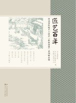 匠艺百年　河北省传统手工技艺“织染纫绣”系列精品展