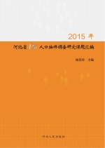 2015年河北省1%人口抽样调查研究课题汇编