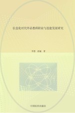 信息化时代外语教师职业与技能发展研究