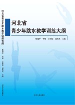 河北省青少年跳水教学训练大纲