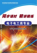 同步课时  精讲精练  电子电工类专业  电子基本电路安装与测试