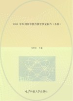 2014年四川高等教育教学质量报告 本科