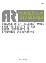 河北经贸大学艺术学院教师作品集