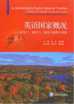 英语国家概况　爱尔兰、新西兰、加拿大和澳大利亚