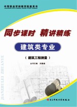 同步课时 精讲精练 建筑类专业 建筑工程测量