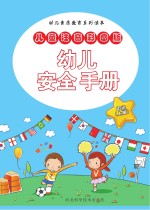 幼儿安全手册 中班 上