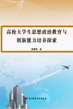 高校大学生思想政治教育与创新能力培养探索