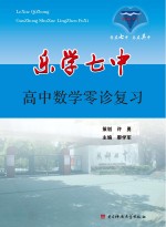 乐学七中 高中数学零诊复习