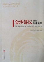 金沙讲坛讲座集萃 2013