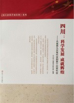 四川：科学发展 成就辉煌 从省第九次党代会到第十次党代会