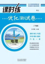 课时练优化测试卷 人教版　地理　八年级 下