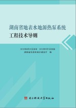 湖南省地表水地源热泵系统工程技术导则