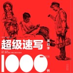 超级速写1000例 第4季