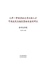 九年一贯制学校优秀创新人才早期发现与培养策略的案例研究·案例成果卷