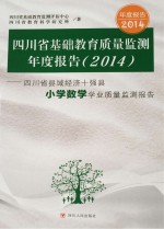 四川省基础教育质量监测年度报告 2014 四川省县域经济十强县小学数学学业质量监测报告