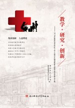 教学·研究·创新 2016年重庆市学校红十字人道主义精神教育与教学研究优秀论文集