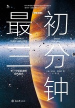 最初三分钟  关于宇宙起源的现代观点