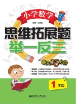 小学数学思维拓展题  举一反三  一年级