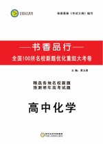 书香品行系列 高中化学