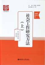 社会工作研究方法  上