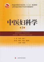 全国普通高等教育中医类精编教材 中医妇科学 第3版